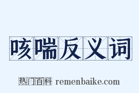 咳喘反义词是什么意思的图片